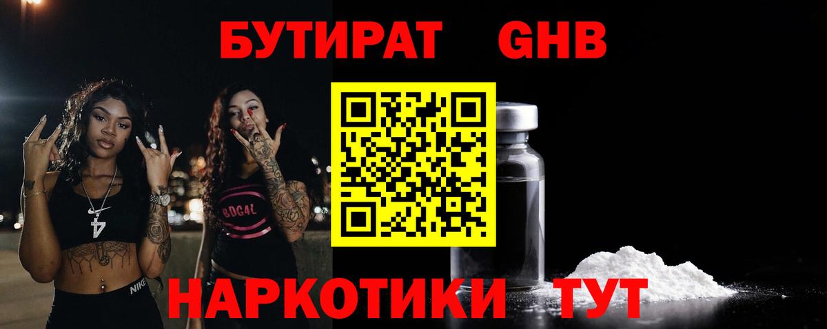 Бутират GHB  Вход с VPN  Омск 